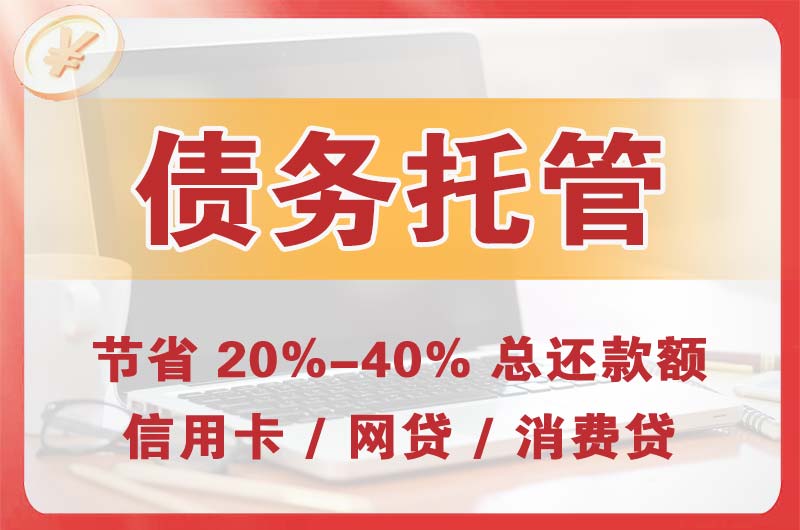 沙雅债务托管